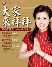 大家來拜拜－開運系列7