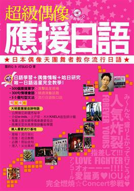 超級偶像應援日語:日本偶像天團舞者教你流行日語