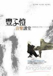 豐子愷音樂講堂:音樂欣賞入門的二十八堂課