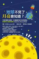 地球不見了，月亮會知道？：不是科學家也能懂，91個無窮宇宙中的神奇奧祕