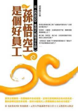 孫悟空是個好員工：從《西遊記》看現代職場求生錄