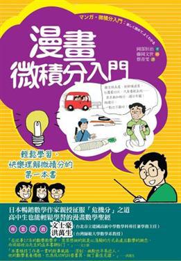 漫畫微積分入門：輕鬆學習、快樂理解微積分的第一本書