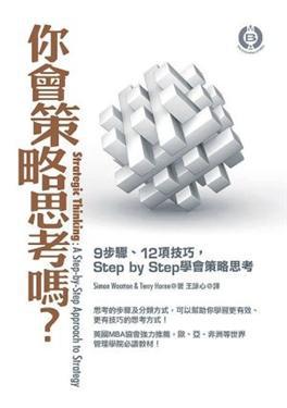 你會策略思考嗎？：9步驟、12項技巧，StepbyStep學會策略思考