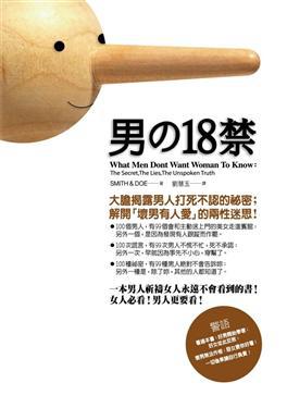 男的18禁:18個男人不願意讓女人知道的秘密