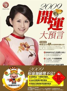 2009開運大預言