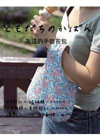 友達的手做布包