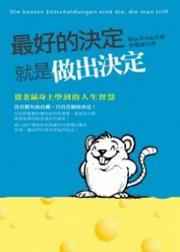 最好的決定就是做出決定：從老鼠身上學到的人生智慧