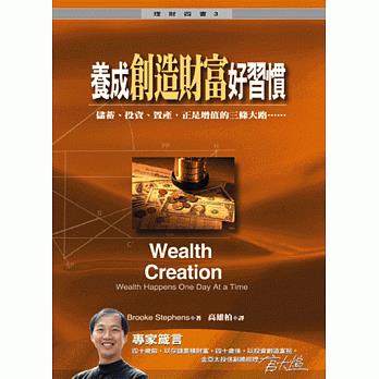 養成創造財富好習慣