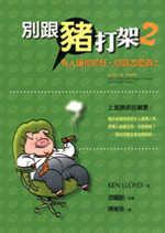 別跟豬打架２