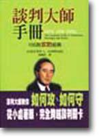 談判大師手冊（全新改版書）