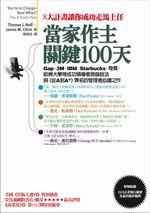 當家作主關鍵100天