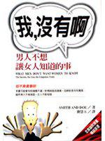 我，沒有啊：男人不想女人知道的