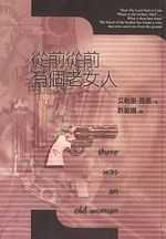 從前有個老女人