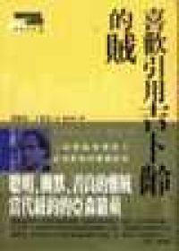 喜歡引用吉卜齡的賊