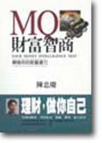 MQ財富智商：開發你的致富潛力