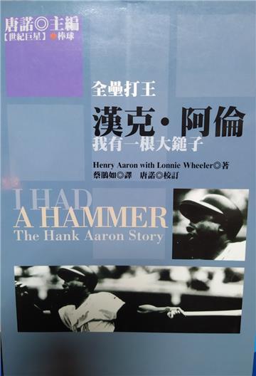 漢克‧阿倫：我有一根大鎚子