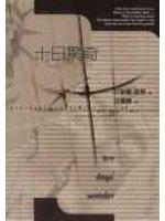 十日驚奇