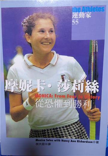 摩妮卡‧莎莉絲從恐懼到勝利