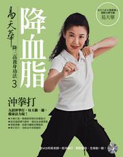 易天華降血脂沖拳打