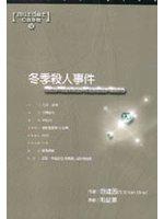 冬季殺人事件