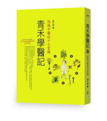 青禾學醫記:認識中醫的十七堂課