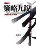 策略九說(精裝)