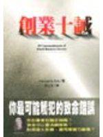 創業十誡