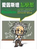 愛因斯坦怎麼想