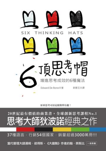 6頂思考帽：增進思考成效的6種魔法