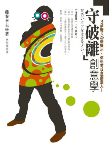 「守破離」創意學:3步驟X 26個提示,你也可以是創意人