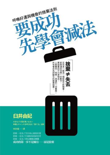 要成功，先學會減法：呼喚好運與機會的捨棄法則
