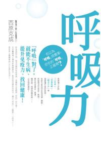 呼吸力—「呼吸」對了,就能不生病、提升免疫力、找回健康!