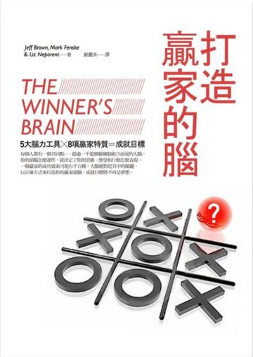 打造贏家的腦：5大腦力工具X 8項贏家特質 = 成就目標
