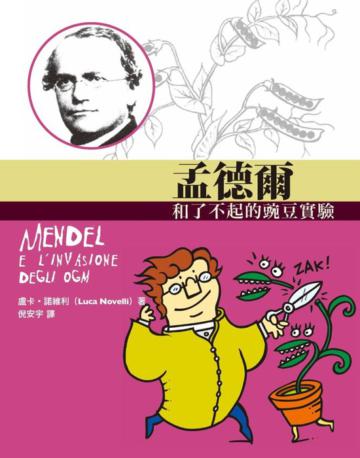 孟德爾和了不起的豌豆實驗