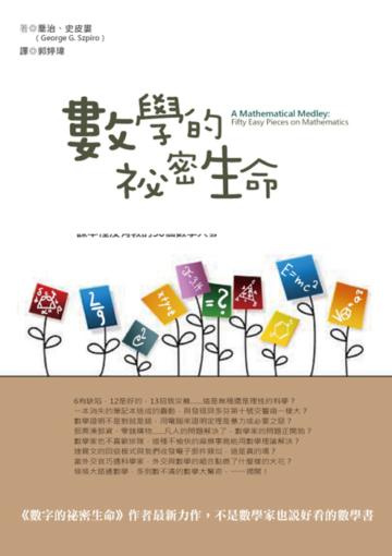 數學的祕密生命:數學家與數學大鬥智的有趣故事,課本裡沒有教的50個數學大發現