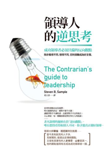 領導人的逆思考:成功領導者必須具備的反向觀點