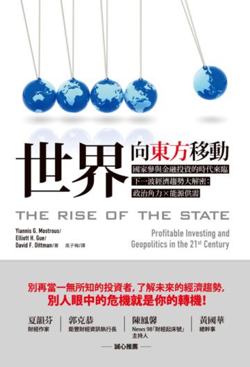 世界向東方移動:國家參與金融投資的時代來臨,下一波經濟趨勢大解密:政治角力X 能源供需