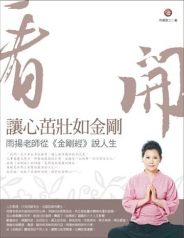 看開:讓心茁壯如金剛-雨揚老師從《金剛經》說人生