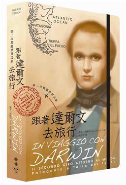 跟著達爾文去旅行:第二次環遊世界之旅(巴塔哥尼亞高原和火地島)