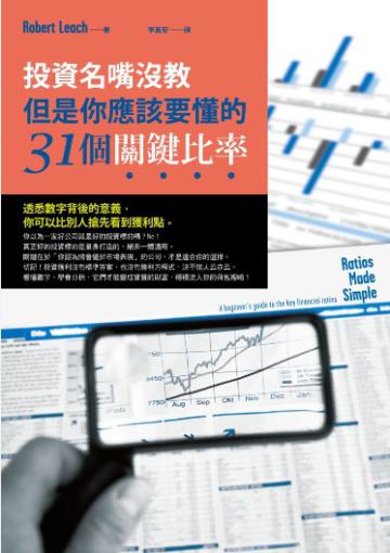 投資名嘴沒教,但是你應該要懂的31個關鍵比率:透悉數字背後的意義,你可以比別人搶先看到獲利點