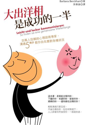 大出洋相是成功的一半：百萬人信賴的心理諮商專家，溝通5撇步教你自在應對各種狀況