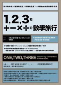 123和＋－×÷的數學旅行：數字的命名、運算的誕生、原理的發展，25段抽絲剝繭的數學探索