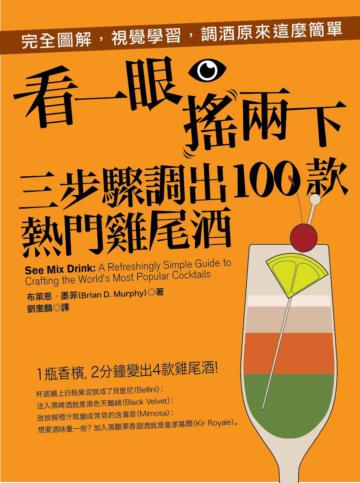 看一眼、搖兩下，三步驟調出100款熱門雞尾酒