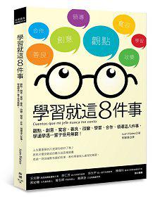 學習就這8件事：觀點、創意、寬容、善良、改變、學習、合作、領導這八件事，學通學透一輩子受用無窮！