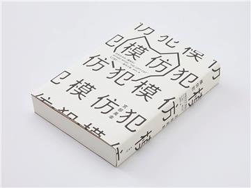 模仿犯（上，經典書衣版）