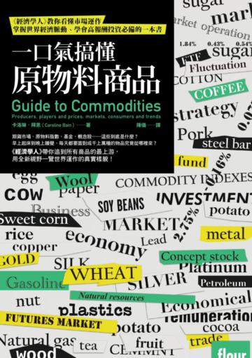 一口氣搞懂原物料商品：經濟學人教你看懂市場運作，掌握世界經濟脈動、學會高報酬投資必備的一本書
