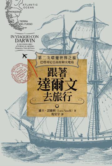 跟著達爾文去旅行：第二次環遊世界之旅（巴塔哥尼亞高原和火地島）
