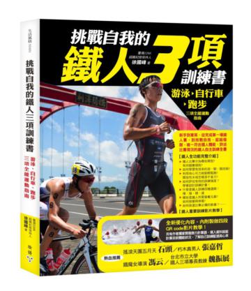挑戰自我的鐵人三項訓練書:游泳、自行車、跑步三項全能運動指南