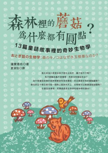 森林裡的蘑菇為什麼都有圓點?:13篇童話故事裡的奇妙生物學