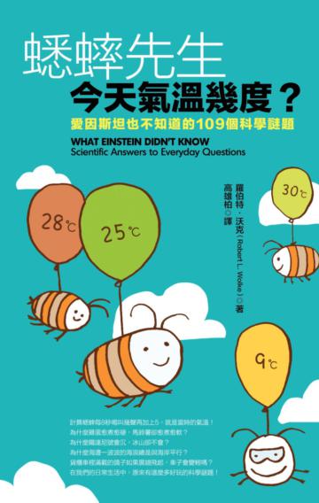 蟋蟀先生,今天氣溫幾度?:愛因斯坦也不知道的109個科學謎題